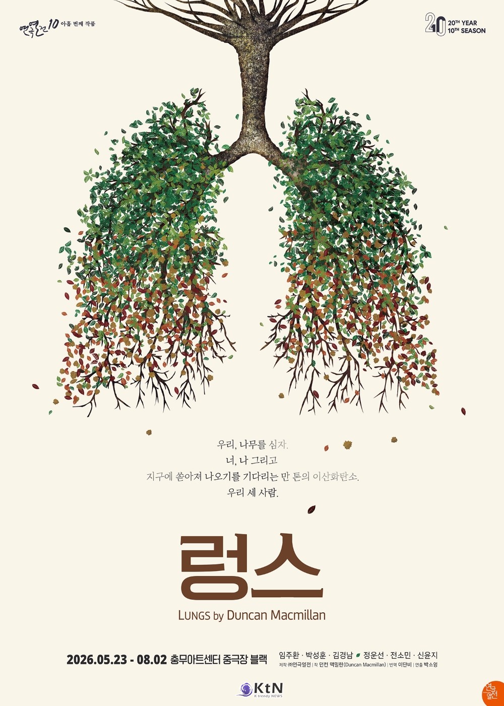 연극열정10의 아홉 번째 작품 연극 '렁스(Lungs)'의 캐스팅이 공개됐다. / 사진=(주)연극열전. K trendy NEWS DB. ⓒ케이 트렌디뉴스 무단전재 및 수집, 재배포금지.
