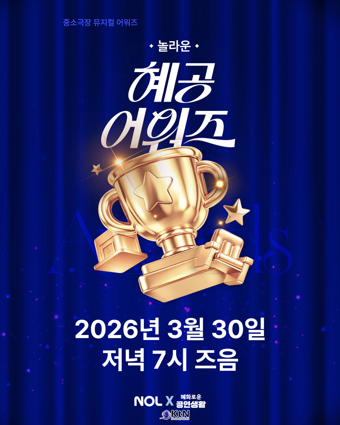 2026 놀라운 혜공 어워즈’ 포스터 / 사진=혜화로운 공연생활, 놀유니버스. K trendy NEWS DB. ⓒ케이 트렌디뉴스 무단전재 및 수집, 재배포금지.