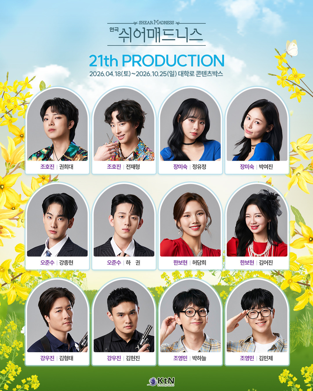 관객 참여형 연극 '쉬어매드니스'가 21차 프로덕션 캐스팅 공개했다. / 사진= ㈜콘텐츠플래닝. K trendy NEWS DB. ⓒ케이 트렌디뉴스 무단전재 및 수집, 재배포금지.