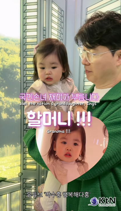 '할머니야 !!' 국민손녀 재이 한마디에 녹았다…박수홍, 가족 절연 딛고 찾은 '찐 행복'   사진=2026. 04.11 happy_dahong 인스타그램 갈무리  K trendy NEWS DB ⓒ케이 트렌디뉴스 무단전재 및 수집, 재배포금지