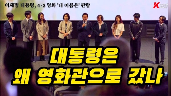 4월 15일 저녁 서울 용산 CGV 상영관에 이재명 대통령과 김혜경 여사가 들어섰다. 이날 상영된 작품은 제주 4·3을 다룬 영화 ‘내 이름은’이었다. 대통령 사회관계망서비스를 통해 신청한 일반 관객 165명도 같은 상영관에 앉았다. 