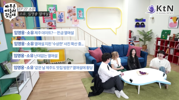 소유 “임영웅과 열애설, 식당 사진 삭제 탓에 오해 커져” 직접 해명  사진=2026. 04.24  유튜브 채널 ‘오키키(OKIKI)’의 웹 예능 ‘아무튼 떠들러 왔는데’ 갈무리 K trendy NEWS DB ⓒ케이 트렌디뉴스 무단전재 및 수집, 재배포금지