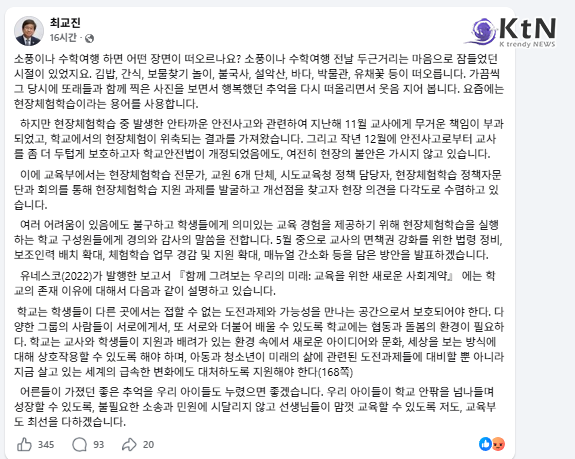 "요즘 소풍 왜 안 가나" 이 대통령 지적에 교육부, 5월 중 '면책권' 대폭 강화 사진=2026. 04.29  최교진 교육부 장관은 29일 자신의 사회관계망서비스(SNS)를 통해 5월 중 교사의 현장학습 안전사고 면책권 강화를 골자로 한 법령 정비와 업무 지원 방안을 발표하겠다고 밝혔다.  K trendy NEWS DB ⓒ케이 트렌디뉴스 무단전재 및 수집, 재배포금지