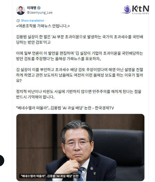 이재명 대통령 격노 기업 돈 뺏는다고? 음해성 가짜뉴스...김용범 왜곡보도 팩트체크 나선 이유   사진=2026. 05.13 자료화면  갈무리 / 편집  K trendy NEWS DB ⓒ케이 트렌디뉴스 무단전재 및 수집, 재배포금지
