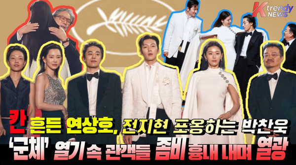 칸 흔든 연상호 ‘군체’ 열기…관객들 좀비 동작 따라 하며 5분간의 기립박수 속 열광 ... 군체’ 전지현·구교환·지창욱·신현빈 , 칸 뤼미에르 대극장 첫 공개  사진=2026. 05.16   유튜브 영상갈무리 K trendy NEWS DB ⓒ케이 트렌디뉴스 무단전재 및 수집, 재배포금지