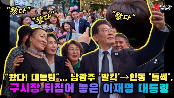  "왔다! 왔다! 대통령"... 남광주 '발칵' 안동구 '들썩', 시장 뒤집어 놓은 이재명 대통령   사진=2026. 05.19 K trendy NEWS DB ⓒ케이 트렌디뉴스 무단전재 및 수집, 재배포금지