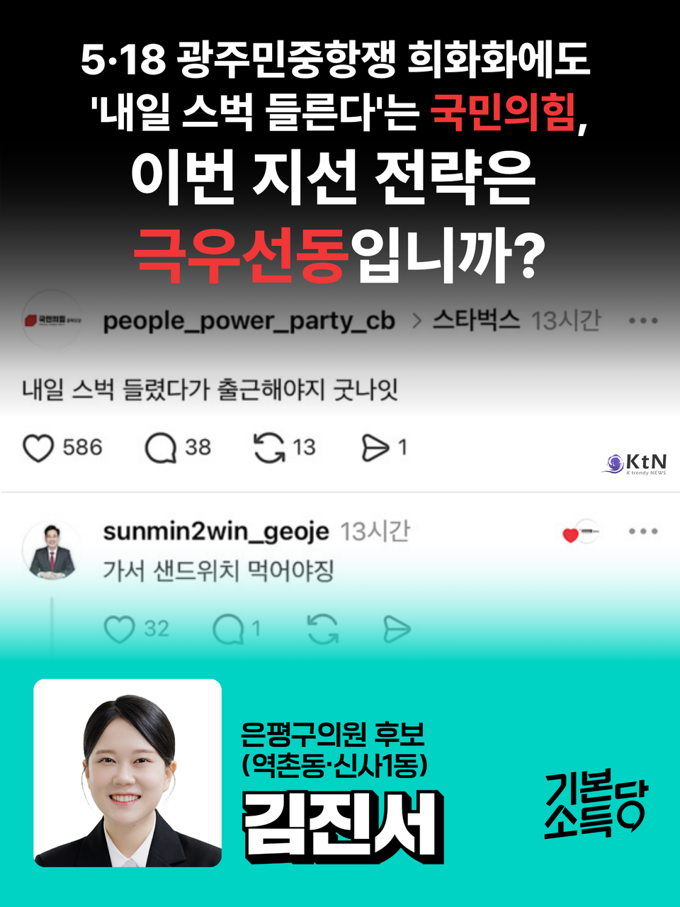 기본소득당 은평구의원후보 김진서  [논평] 5·18 광주민중항쟁 희화화에도 '내일 스벅 들른다'는 국민의힘, 이번 지선 전략은 극우선동입니까? /사진=기본소득당 은평구의원후보 선거사무소. K trendy NEWS DB ⓒ케이 트렌디뉴스 무단전재 및 수집, 재배포금지 