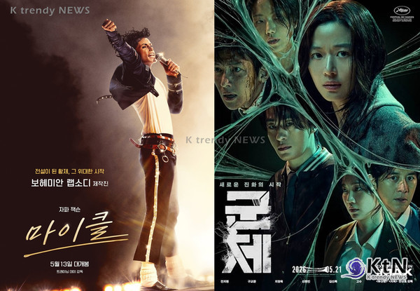 영화 ‘마이클(Michael)’이 7일 연속 박스오피스(Box Office) 1위를 지킨 가운데, 칸 국제영화제(Cannes Film Festival) 미드나잇 스크리닝(Midnight Screening) 초청작 ‘군체’가 예매율 53.2%로 개봉 전 극장가 판도 변화를 예고했다.  사진=2026. 각 포스터  05.20 K trendy NEWS DB ⓒ케이 트렌디뉴스 무단전재 및 수집, 재배포금지