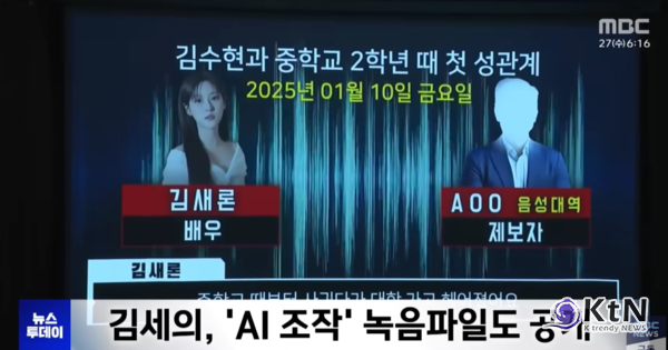 배우 김수현의 미성년 교제 의혹을 뒷받침한다며 공개됐던 고 김새론 관련 카카오톡 대화와 음성 자료가 수사 과정에서 각각 위·변조, AI(인공지능) 조작 자료로 판단되면서, 김수현 측이 가로세로연구소 김세의 대표 구속 이후 “마침내 진실을 증명하게 됐다”는 입장을 냈다.  사진=2026. 05.27  유튜브 영상 갈무리  K trendy NEWS DB ⓒ케이 트렌디뉴스 무단전재 및 수집, 재배포금지