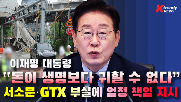 이재명 대통령이 서소문 고가차도 붕괴 사고와 삼성역 GTX 철근 누락 사건을 두고 “돈이 생명보다 귀할 수 없다”며 신속한 진상 규명과 엄정한 책임 추궁을 지시했다. 사진=2026. 05.28  K trendy NEWS DB ⓒ케이 트렌디뉴스 무단전재 및 수집, 재배포금지