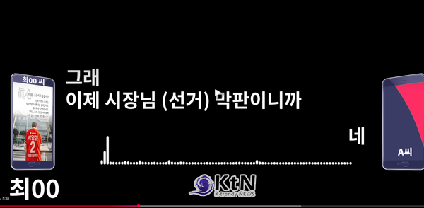 NGN뉴스는 지난 29일 '100만원 현금 봉투' 전달 정황이 담긴 통화 녹취 내용을 입수해 공개했다. (자료=NGN뉴스 공개 자료 캡쳐)