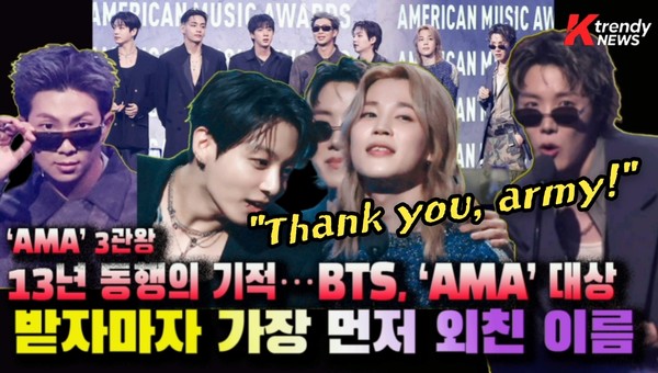 방탄소년단(BTS)  AMA ‘올해의 아티스트’ 다시 품었다…5년 만의 두 번째 대상 방탄소년단, AMA 통산 두 번째 대상…‘SWIM’까지 3관왕   사진=2026. 05.26  American Music Awards 영상 갈무리 K trendy NEWS DB ⓒ케이 트렌디뉴스 무단전재 및 수집, 재배포금지