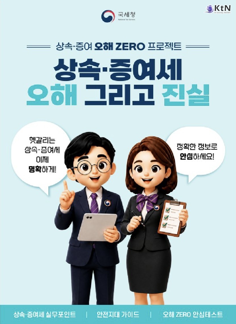 유튜브 절세 꿀팁 믿어도 될까?…국세청이 직접 뽑은 상속·증여세 오해 TOP 10 /사진=국세청, K trendy NEWS DB ⓒ케이 트렌디뉴스 무단전재 및 수집, 재배포금지