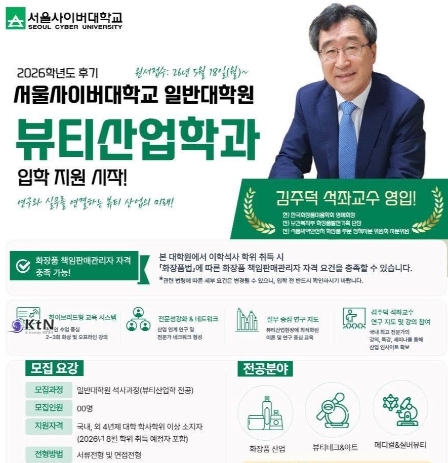 서울사이버대학교는 2026년 3월 김주덕 석좌교수를 일반대학원 뷰티산업학과 석좌교수로 임명했다. 정년퇴임 이후에도 ‘화장품학특론’을 맡고, 제품개발론과 화장품 마케팅 과정까지 구상하고 있다. /사진=서울사이버대학교 일반대학원. K trendy NEWS DB ⓒ케이 트렌디뉴스 무단전재 및 수집, 재배포금지