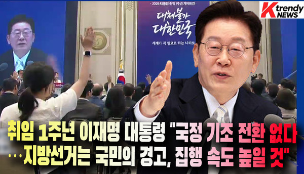 6만 건 외신 분석…'이재명정부 1년' '실용외교·AI·BTS·K콘텐츠' 압도적 위상  ...문화체육관광부가 11일 공개한 이재명정부 출범 이후 1년간의 외신 분석에서 한국은 ‘실용주의 균형 외교를 추진하는 전략적 중견국’, ‘인공지능(AI)·반도체 공급망 핵심국’, ‘세계적 영향력을 가진 문화강국’으로 재평가된 것으로 나타났다.  사진=2026. 06.11   K trendy NEWS DB ⓒ케이 트렌디뉴스 무단전재 및 수집, 재배포금지