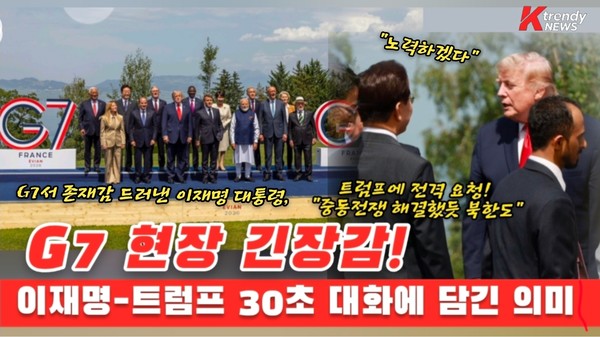캐나다 잠수함 수주부터 트럼프 단독 환담까지…이재명 대통령 G7 무대 뒤흔든 실리 외교 , 이재명 대통령, 트럼프에 북한 문제 평화적 해결 주도 요청 사진=2026. 06.16   K trendy NEWS DB ⓒ케이 트렌디뉴스 무단전재 및 수집, 재배포금지