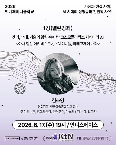 서울국제여성영화제(집행위원장 황혜림)가 주최·주관하는 성평등 영화강좌 '2026 씨네페미니즘학교'가 6월 17일 문을 열었다.  /사진=서울국제여성영화제 facebook. K trendy NEWS DB ⓒ케이 트렌디뉴스 무단전재 및 수집, 재배포금지