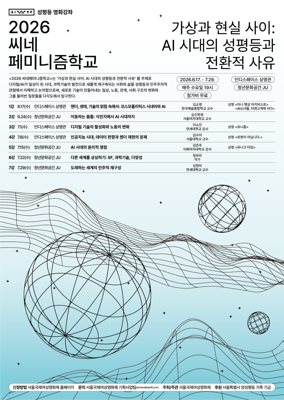 . 대학 교수진의 전문성에 더해, 소설 『저주토끼』로 국제 문학상 후보에 오르며 인지도를 넓힌 정보라 작가의 참여는 문학·SF 독자층까지 끌어들이는 통로가 된다.  /사진=서울국제여성영화제 facebook. K trendy NEWS DB ⓒ케이 트렌디뉴스 무단전재 및 수집, 재배포금지