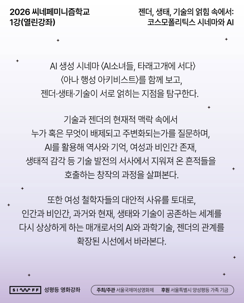  트렌드 코리아 2026은 AI가 모든 것을 대체하는 것이 아니라, 인간이 AI를 도구로 활용하며 최종 판단과 창의성을 담당하는 구조가 중요하다는 점을 핵심으로 제시한다.  /사진=서울국제여성영화제 facebook. K trendy NEWS DB ⓒ케이 트렌디뉴스 무단전재 및 수집, 재배포금지