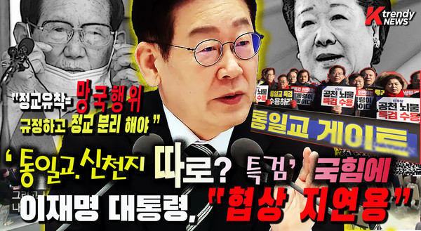 이재명 대통령이 신년 기자회견에서 정교유착 의혹을 “나라가 망하는 길”로 규정하며 통일교와 신천지에 이어 일부 개신교까지 수사 대상이 확대될 수 있음을 시사했다.  사진=2026. 01.21K trendy NEWS DB ⓒ케이 트렌디뉴스 무단전재 및 수집, 재배포금지