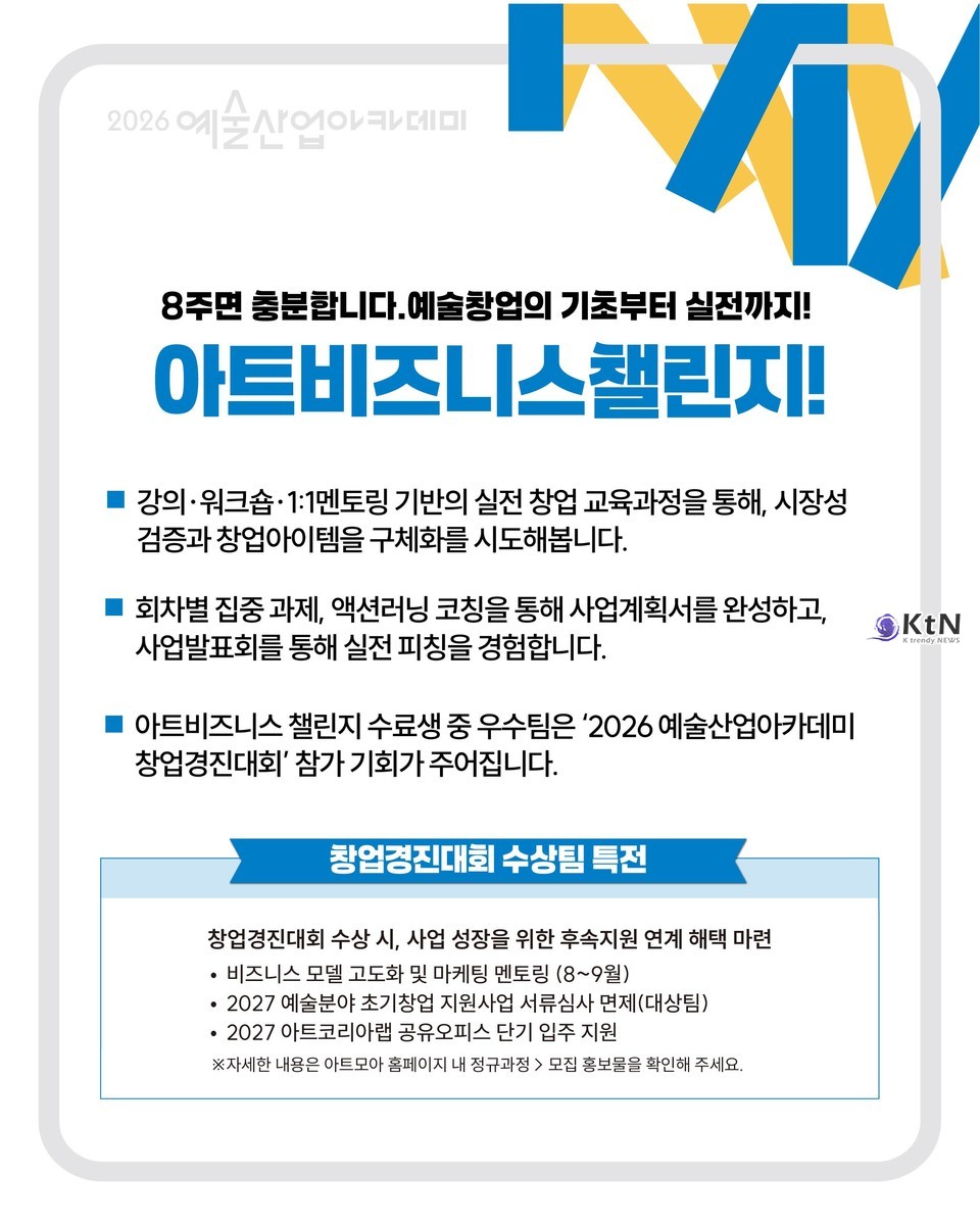 2026 예술산업아카데미 창업교육 '아트비즈니스챌린지 11기' 웹홍보물 /사진=(재)예술경영지원센터 KAMS 인스타그램. K trendy NEWS DB ⓒ케이 트렌디뉴스 무단전재 및 수집, 재배포금지