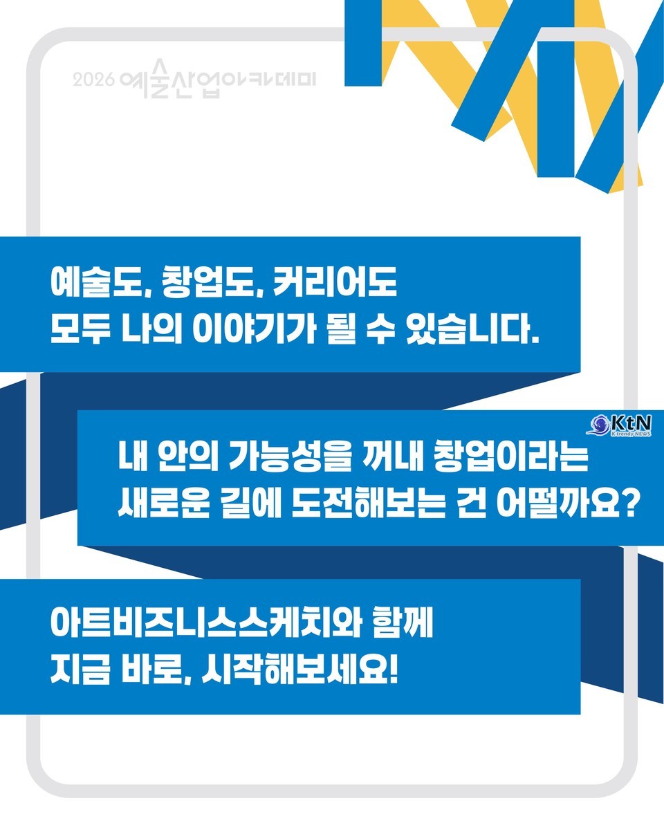 2026 예술산업아카데미 창업교육 '아트비즈니스스케치 2기' 웹홍보물 /사진=(재)예술경영지원센터 KAMS 인스타그램. K trendy NEWS DB ⓒ케이 트렌디뉴스 무단전재 및 수집, 재배포금지