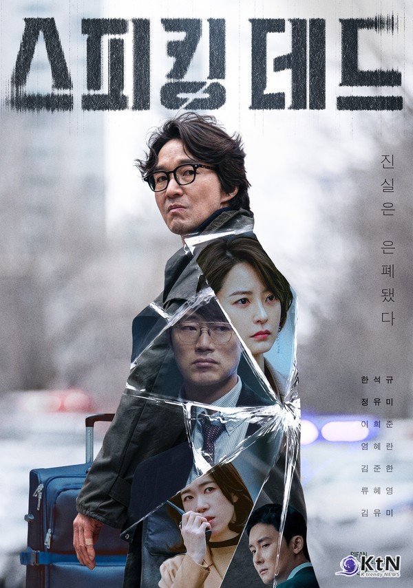 제목 바꾸고 돌아오자마자 '5분 만에 매진'…베일 벗는 한석규 주연 역대급 문제작  사진=2026. 06.26 SLL   (한석규 주연 드라마 ‘스피킹 데드’가 제30회 부천국제판타스틱영화제(BIFAN)에서 1·2회를 먼저 공개하며, 제작 중단 이력을 거친 화제작의 첫 관객 검증대에 오른다.)  K trendy NEWS DB ⓒ케이 트렌디뉴스 무단전재 및 수집, 재배포금지