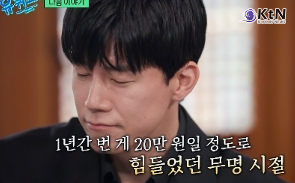 김무열이 넷플릭스 '참교육'의 글로벌 흥행을 안고 '유 퀴즈 온 더 블럭'에 출연해, 연 수입 20만 원에 그쳤던 무명시절과 달라진 대중의 반응을 직접 꺼낸다.  사진=2026. 06.26    방송화면 갈무리 K trendy NEWS DB ⓒ케이 트렌디뉴스 무단전재 및 수집, 재배포금지
