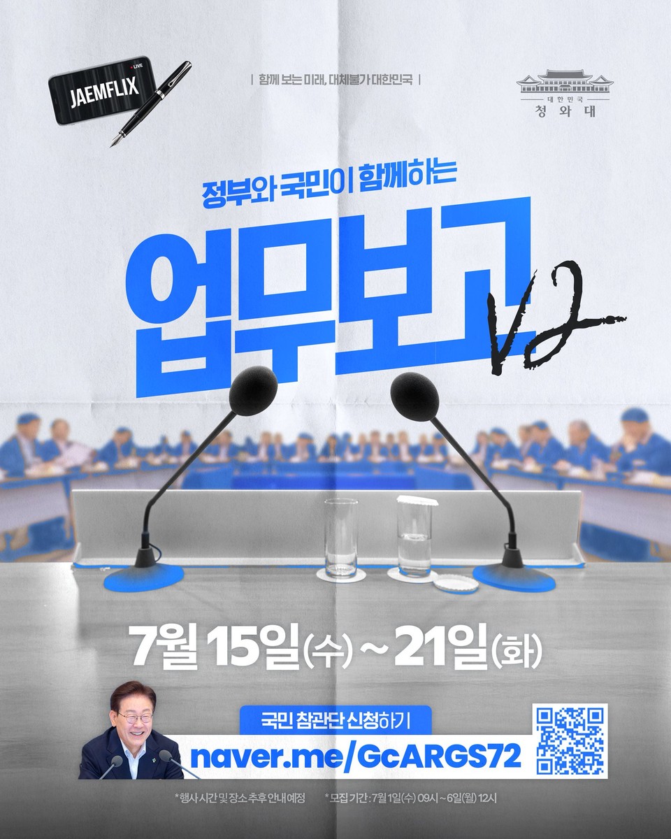 이재명 대통령, 15일부터 2차 부처 업무보고 시작…국민참관단 200명 첫 도입