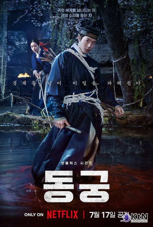 남주혁→노윤서 '동궁', 글로벌 OTT가 주목한 궁중 오컬트  사진=2026. 07.01  넷플릭스  K trendy NEWS DB ⓒ케이 트렌디뉴스 무단전재 및 수집, 재배포금지