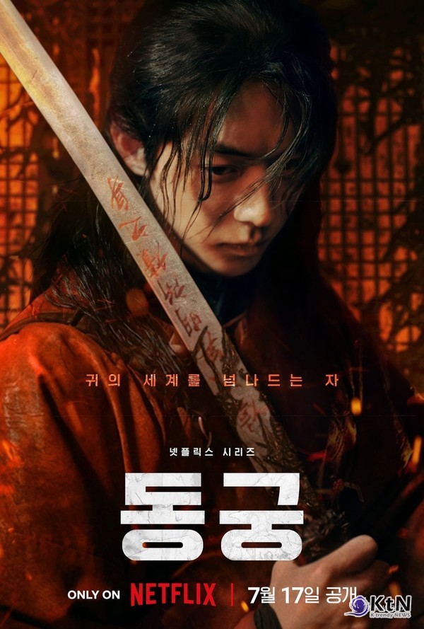 남주혁→노윤서 '동궁', 글로벌 OTT가 주목한 궁중 오컬트  사진=2026. 07.01  넷플릭스   K trendy NEWS DB ⓒ케이 트렌디뉴스 무단전재 및 수집, 재배포금지
