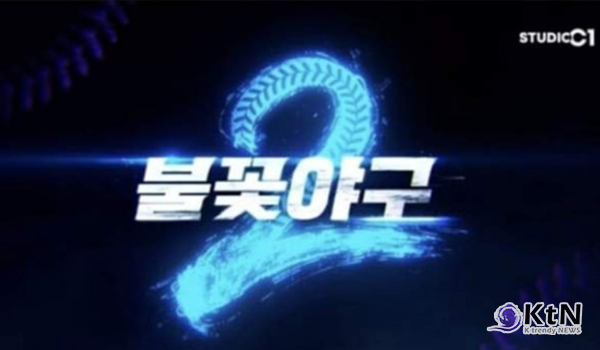 스타벅스 가야지... 5·18 광주민주화운동 폄훼 논란에 휩싸인 배재고등학교 편이 7월 6일 공개 예정이던 '불꽃야구2' 편성표에서 빠졌다.  사진=2026. 07.01 방송화면 갈무리   K trendy NEWS DB ⓒ케이 트렌디뉴스 무단전재 및 수집, 재배포금지