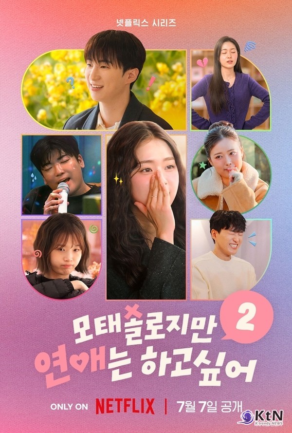 넷플릭스 1위의 신화! 연애 예능의 패러다임을 바꾼 '모솔연애'가 시즌2로 컴백  사진=2026. 07.01 넷플릭스  K trendy NEWS DB ⓒ케이 트렌디뉴스 무단전재 및 수집, 재배포금지