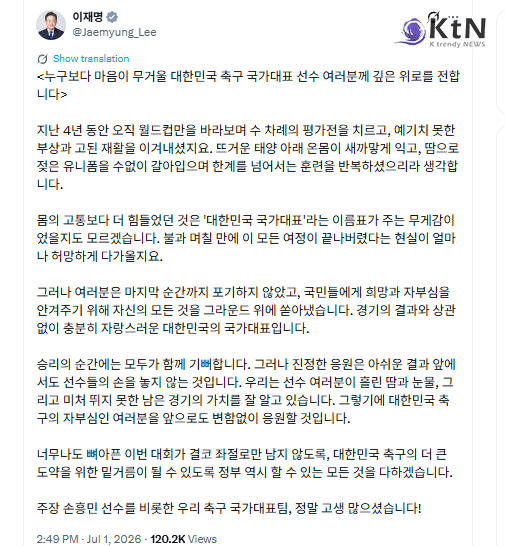 이재명 대통령, 32강 좌절된 손흥민·대표팀 격려… "결과 상관없이 자랑스러운 국대"   사진=2026. 07.01   엑스(X·옛 트위터)  갈무리  K trendy NEWS DB ⓒ케이 트렌디뉴스 무단전재 및 수집, 재배포금지