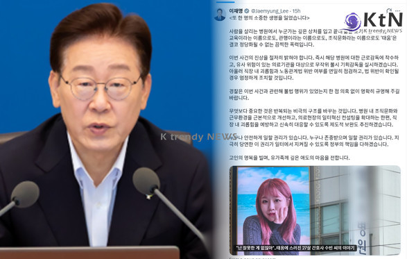 이재명 대통령이 27세 간호사의 사망 사건을 두고 ‘태움’을 '끔찍한 폭력'으로 규정하며 병원 근로감독과 경찰 수사를 동시에 지시했다.  사진=2026. 07.02 청와대 , 이재명 대통령  sns 갈무리   K trendy NEWS DB ⓒ케이 트렌디뉴스 무단전재 및 수집, 재배포금지