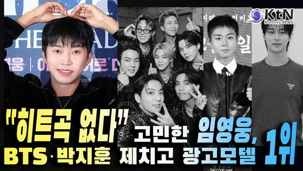  임영웅, BTS·박지훈·변우석  제치고 광고모델 1위  [종합]사진=2026. 07.03  K trendy NEWS DB ⓒ케이 트렌디뉴스 무단전재 및 수집, 재배포금지 