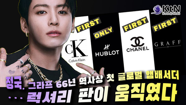  방탄소년단(BTS) 정국이 럭셔리 주얼리 브랜드 그라프(Graff)의 첫 글로벌 앰배서더로 발탁됐다. 66년 브랜드 역사상 그라프가 글로벌 앰배서더를 선정한 것은 이번이 처음으로, 정국은 캘빈클라인(Calvin Klein), 위블로(HUBLOT), 샤넬(CHANEL) 뷰티에 이어 하이엔드 주얼리 브랜드까지 글로벌 브랜드 이력을 확장했다.  사진=2026. 07.03  K trendy NEWS DB ⓒ케이 트렌디뉴스 무단전재 및 수집, 재배포금지