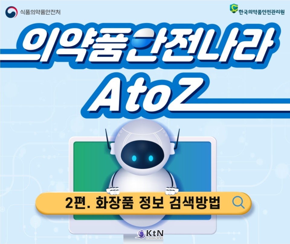 식약처는 제도 도입에 앞서 생산실적 10억원 미만 업체 등을 대상으로 맞춤형 컨설팅을 진행했고, 안전성 평가 항목과 자료 작성 방법을 안내하는 작업도 이어왔다. /사진=식품의약품안전처. K trendy NEWS DB ⓒ케이 트렌디뉴스 무단전재 및 수집, 재배포금지