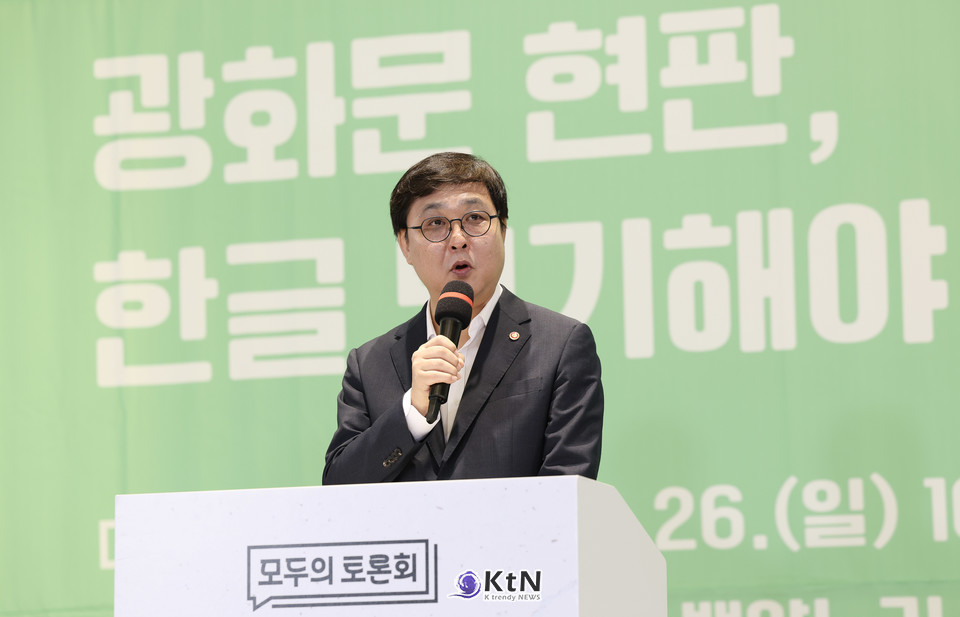 최휘영 문화체육관광부 장관이 서울 서대문구 연세대학교 백양누리에서 '광화문 현판, 한글 병기해야 할까요?'를 주제로 열린 첫 번째 '모두의 토론회'에서 인사말을 하고 있다. /사진=행안부, K trendy NEWS DB ⓒ케이 트렌디뉴스 무단전재 및 수집, 재배포금지