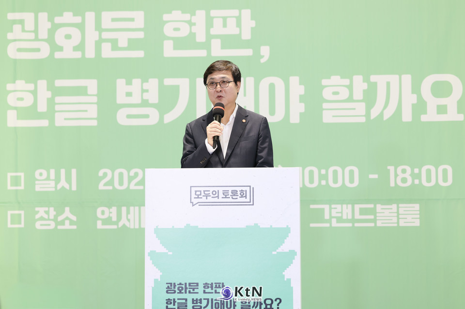 최휘영 문화체육관광부 장관이 서울 서대문구 연세대학교 백양누리에서 '광화문 현판, 한글 병기해야 할까요?'를 주제로 열린 첫 번째 '모두의 토론회'에서 인사말을 하고 있다. /사진=행안부, K trendy NEWS DB ⓒ케이 트렌디뉴스 무단전재 및 수집, 재배포금지