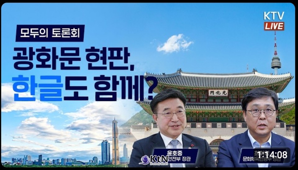 "국민과 함께 만드는 정책"…광화문 한글 현판 병기, 국민 200명이 직접 토론한다/사진=KTVyoutube갈무리, K trendy NEWS DB ⓒ케이 트렌디뉴스 무단전재 및 수집, 재배포금지