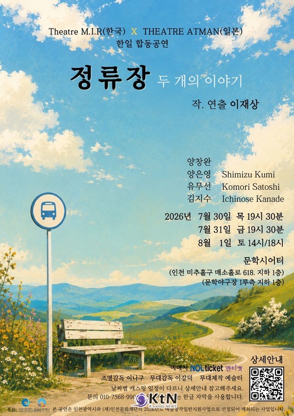 이재상 신작 ‘정류장’, 한일 배우의 모국어로 풀어낸 사랑과 선택. 사진=Theatre M.I.R X THEATRE ATMAN , K trendy NEWS DB ⓒ케이 트렌디뉴스 무단전재 및 수집, 재배포금지