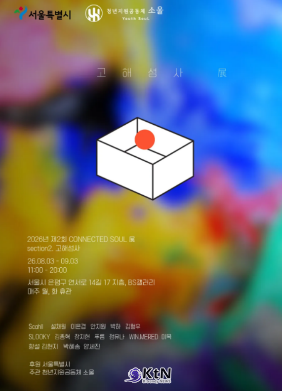 ‘2026년 제2회 CONNECTED SOUL 展 section2. 고해성사’ 전시 안내 이미지. 자료 제공=청년지원공동체 소울