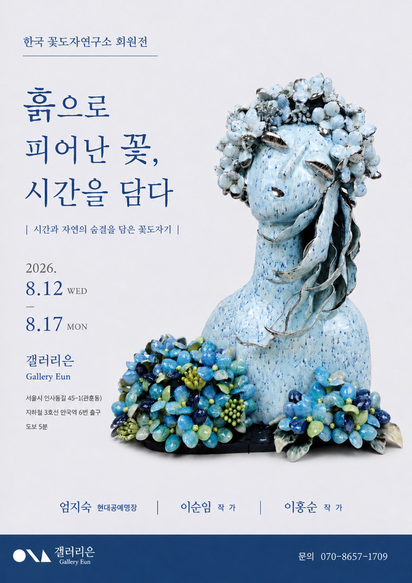 한국꽃도자연구소 회원전 《흙으로 피어난 꽃, 시간을 담다》 포스터