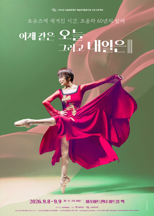 포스터_조윤라발레단_어제 같은 오늘 그리고 내일은 III