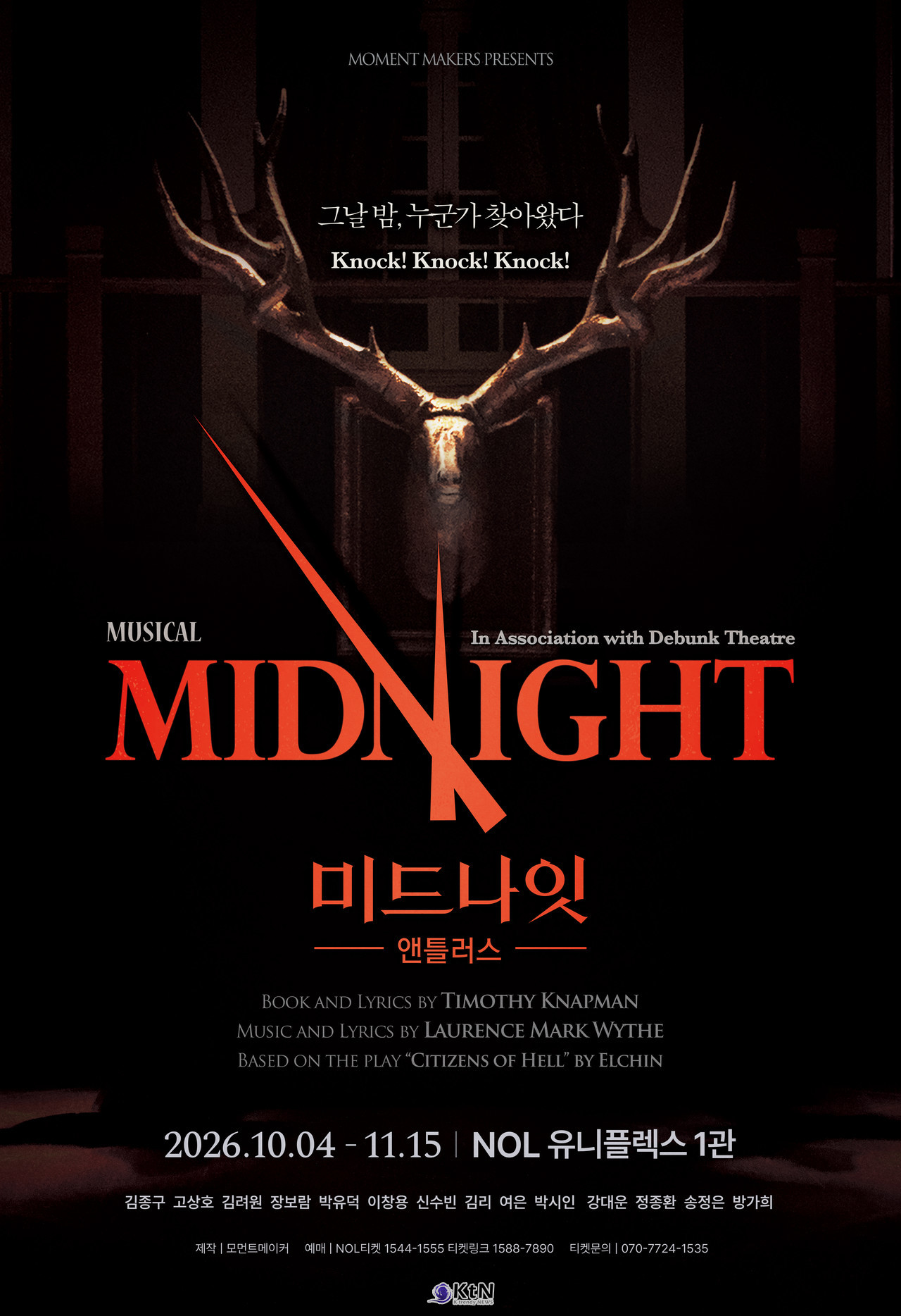 ‘미드나잇(MIDNIGHT)’ 시리즈 10주년을 맞아 뮤지컬 ‘미드나잇 : 앤틀러스(MIDNIGHT : ANTLERS)’가 3년 만에 돌아오며 6년 만에 ‘유어 초이스 오브 미드나잇(Your Choice of MIDNIGHT)’ 프로젝트가 재개된다. / 사진=㈜모먼트메이커 제공. K trendy NEWS DB ⓒ케이 트렌디뉴스 무단전재 및 수집, 재배포금지.