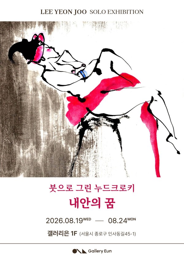 이연주 개인전《붓으로 그린 누드크로키 – 내안의 꿈》 포스터