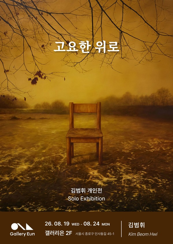 김범휘 개인전 《고요한 위로》 포스터