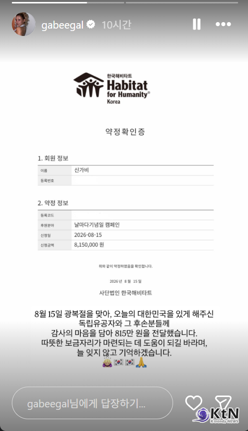 댄서 겸 방송인 가비가 제81주년 광복절을 맞아 독립유공자 후손을 위한 주거 복지 지원에 815만 원을 기부하며 선한 영향력을 전했다.  사진=2026. 08.15  가비 sns 갈무리 K trendy NEWS DB ⓒ케이 트렌디뉴스 무단전재 및 수집, 재배포금지