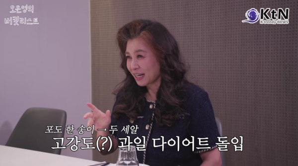 "운동은 죽어도 싫어서…" 오은영이 17kg 빼며 '이것'부터 끊은 이유  사진=2026. 08.22 .유튜브 채널 ‘오은영의 버킷리스트’ 영상  갈무리 K trendy NEWS DB ⓒ케이 트렌디뉴스 무단전재 및 수집, 재배포금지